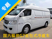 國六福田G7面包式冷藏車專題