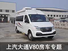 上汽大通V80房車