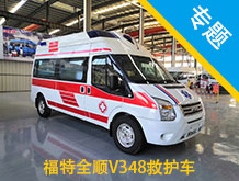 福特全順V348救護車