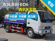 東風多利卡D6灑水車